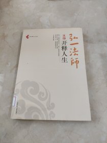 弘一法师开释人生