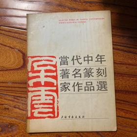 当代中年著名篆刻家作品选 王镛早期签名 签赠本 收录石开吴子建黄惇童衍方韩天衡刘一闻陈茗屋等篆刻作品 版权页钤“朵云轩”印章