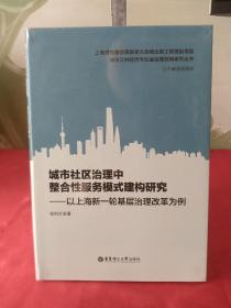 城市社区治理中整合性服务模式建构研究——以上海新一轮基层治理改革为例【全新未拆封】