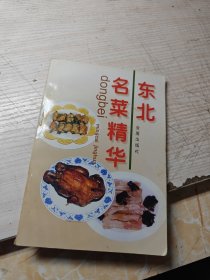东北名菜精华