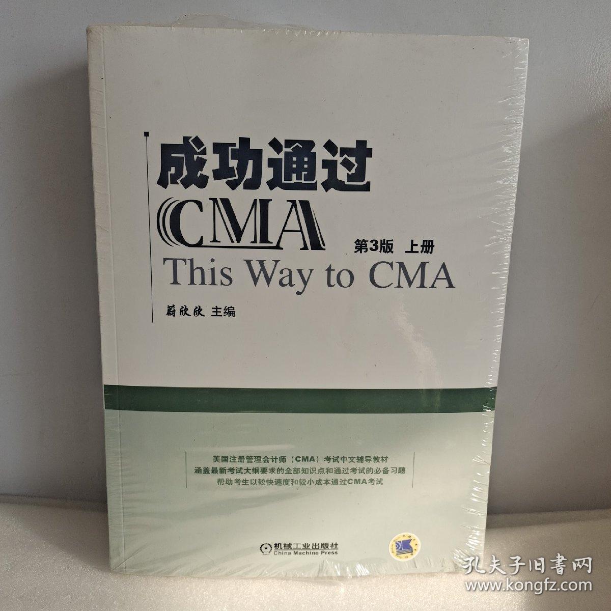 成功通过CMA（第3版）  上下册合售