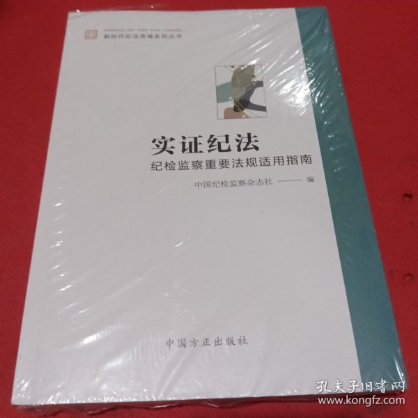 实证纪法——纪检监察重要法规适用指南