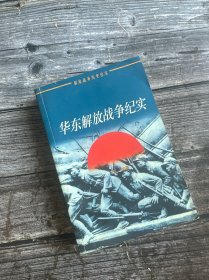 华东解放战争纪实：华东卷