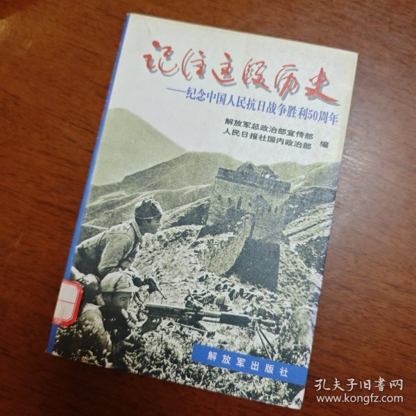 记住这段历史—纪念中国人民抗日战争胜利50周年 （抗日战争回忆录）