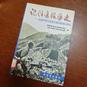 记住这段历史—纪念中国人民抗日战争胜利50周年 （抗日战争回忆录）