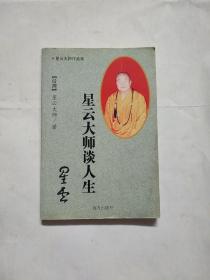 星云大师谈人生
