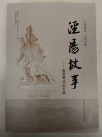 泾阳故事—安吴青训班专辑