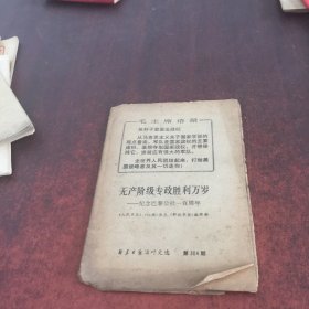 无产阶级专政胜利万岁（纪念巴黎公社一百周年）