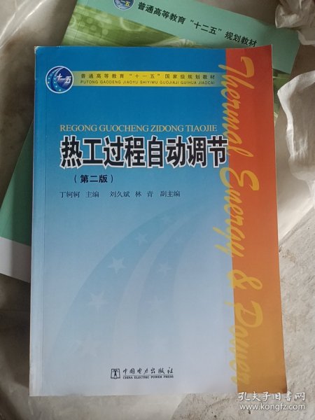 普通高等教育“十一五”国家级规划教材：热工过程自动调节（第2版）