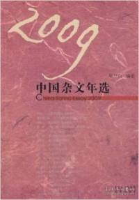 2009中国杂文年选