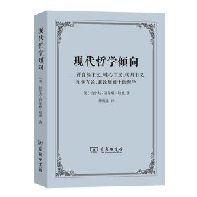 现代哲学倾向——评自然主义、唯心主义、实用主义和实在论,兼论詹姆士的哲学 外国哲学 (美)拉尔夫·巴尔顿·培里 新华正版