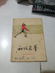 初级长拳    （32开本，人民体育出版社，76年印刷）  内页干净。封面和扉页有写字。