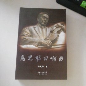 马思聪回响曲
