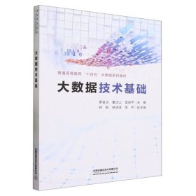 大数据技术基础 普通图书/教材教辅/教材/大学教材/计算机与互联网 编者:罗金炎//董正山//雷进宇|责编:潘星泉//李学敏 中国铁道 9787113304607