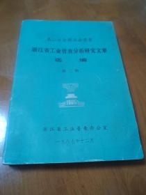 第二次全国工业普查浙江省工业普查分析研究文章选编第二辑