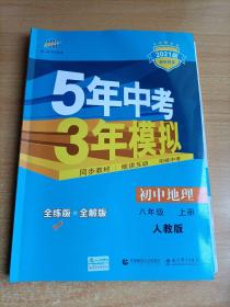 八年级 地理(上）RJ(人教版）5年中考3年模拟(全练版+全解版+答案)(2017)