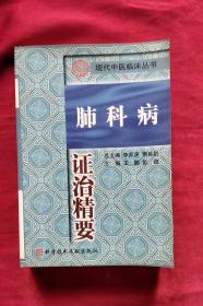 现代中医临床丛书  心脑病证治精要+脾胃病证治精要+妇产科病证治精要+肿瘤病证治精要+肝胆病证治精要+内分泌代谢病证治精要+肺科病证治精要（7本合售）