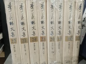 季羡林文集八本精装