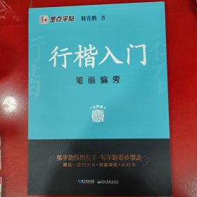 墨点字帖 行楷入门笔画偏旁荆霄鹏成人初学者临摹硬笔书法字帖