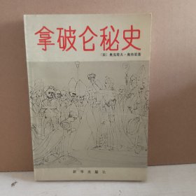 拿破仑秘史 86年一版一印