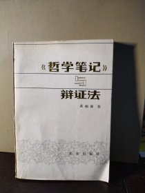 《哲学笔记》与辨证法