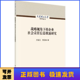 战略视角下的企业社会责任信息披露研究