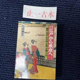 价可议  江户 东京
矢田 挿云 江戸から东京へ