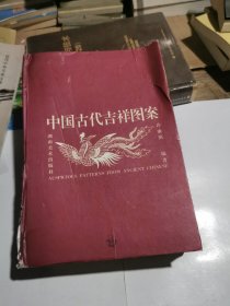 中国古代吉祥图案