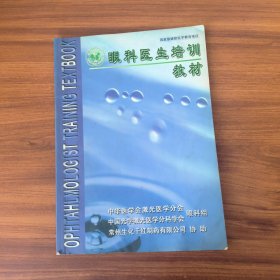眼科医生培训教材
