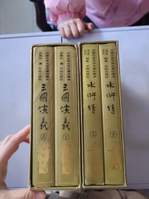 中国古典文学名著珍藏本 绣像新注 水浒传上下 三国演义上下