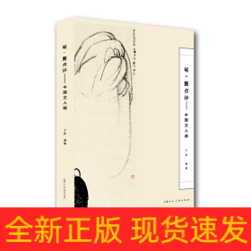 筆·墨點(diǎn)評(píng)—中國(guó)文人畫