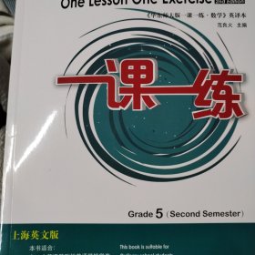 2021春一课一练.上海英文版数学 五年级（第二学期）