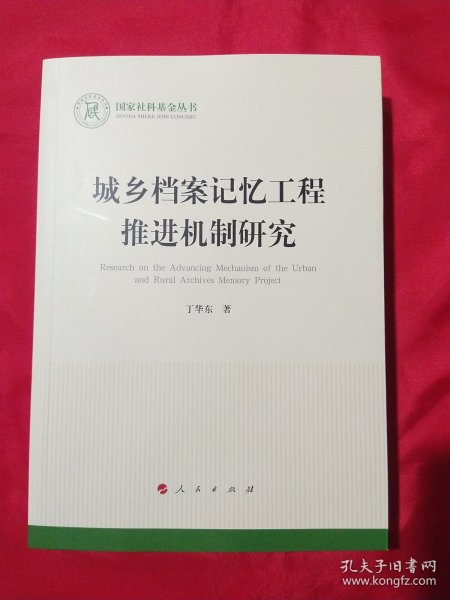 城乡档案记忆工程推进机制研究（国家社科基金丛书—文化）