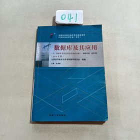 全新正版自考教材021202120数据库及其应用2016年版张迎新机械工业出版社