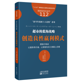 服务的细节112：超市的蓝海战略：创造良性赢利模式