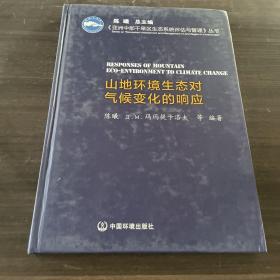 山地环境生态对气候变化的响应（亚洲中部干旱区生态系统评估与管理系列丛书）