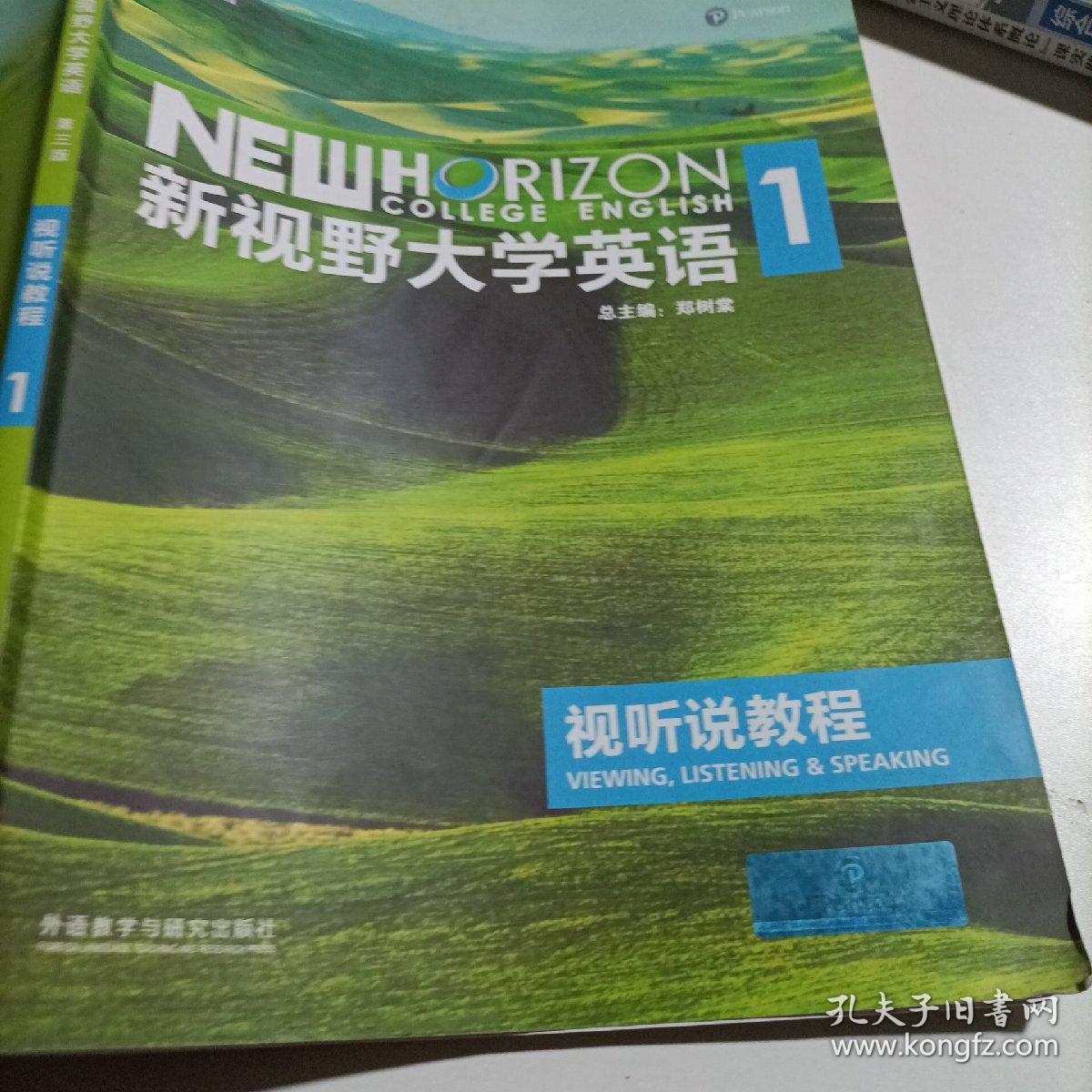 新视野大学英语视听说教程1