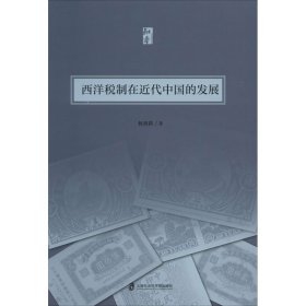 【全新正版包郵】 西洋稅制在近代中國的發(fā)展 林美莉