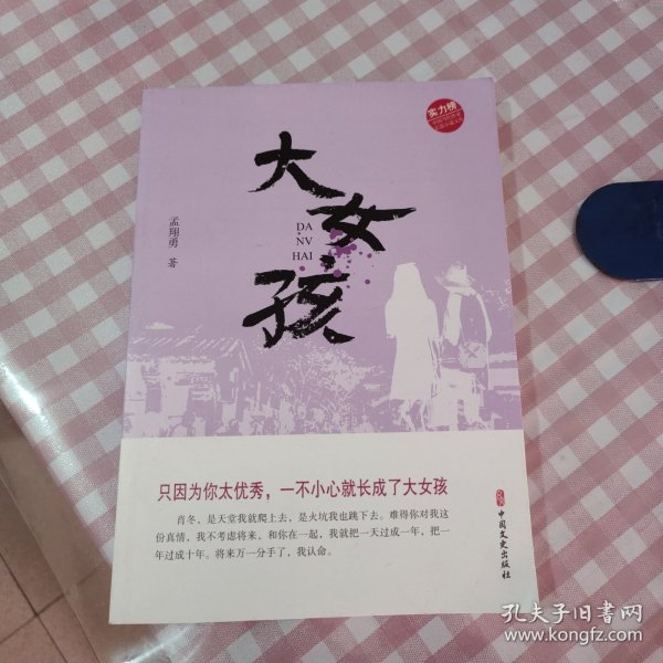 大女孩（实力榜·中国当代作家长篇小说文库）