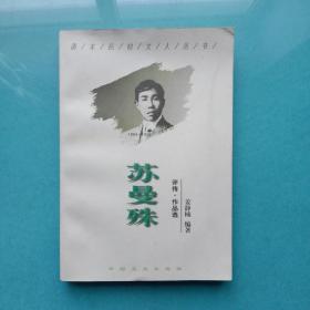 苏曼殊:评传·作品选