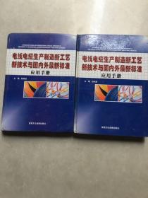 电线电缆生产制造新工艺新技术与国内外最新标准应用手册（一二）