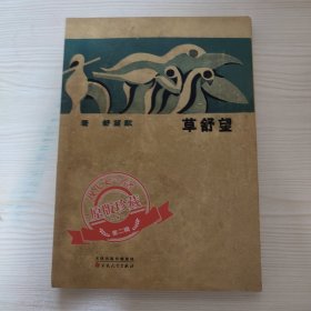 望舒草（「现代文学名著原版珍藏」系列）