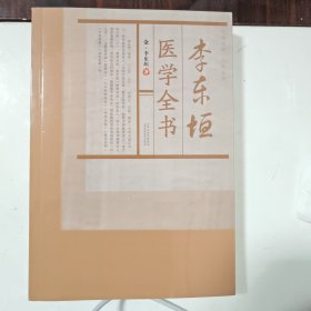 李东垣医学全书