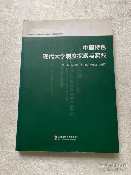 中国特色现代大学制度探索与实践