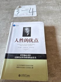 人性的优点