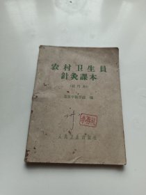 农村卫生员针灸课本（试行本）
