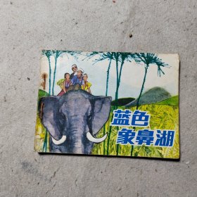 蓝色象鼻湖