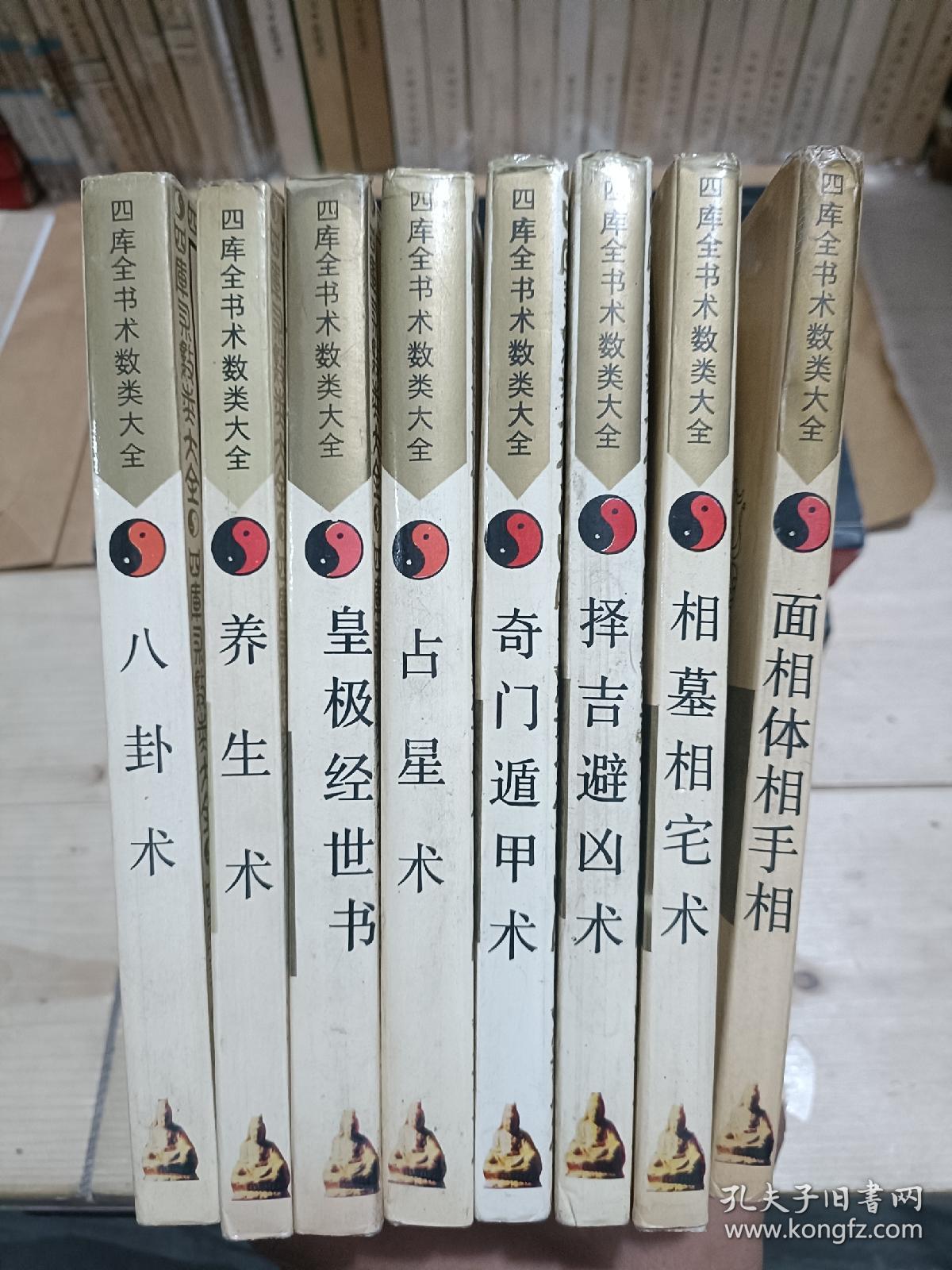 四库全书术数类大全、 八卦术、养生术、皇极经世书、占星术、奇门遁甲术、择吉避凶术、相墓相宅术、面相体相手相（8本合售）