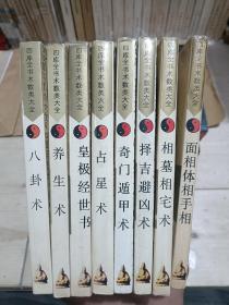 四库全书术数类大全、 八卦术、养生术、皇极经世书、占星术、奇门遁甲术、择吉避凶术、相墓相宅术、面相体相手相（8本合售）