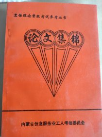 烹饪理论晋级考试参考丝书论文集锦